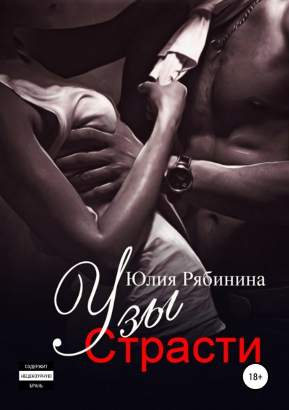 

Узы страсти