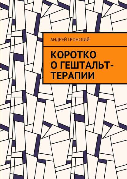 Андрей Гронский — Коротко о гештальт-терапии