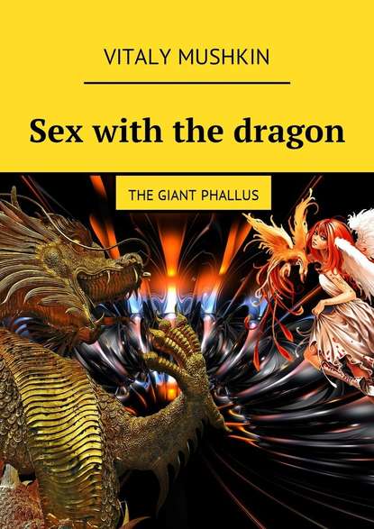 Виталий Мушкин — Sex with the dragon. The Giant Phallus