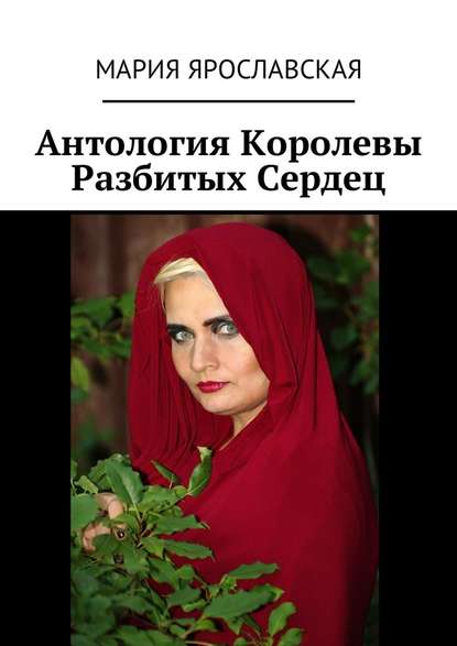 Мария Александровна Ярославская - Антология Королевы Разбитых Сердец
