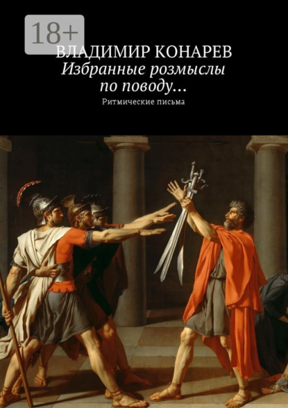 Избранные Розмыслы По поводу… Ритмические Письма (Владимир Конарев). - Скачать | Читать Книгу Онлайн