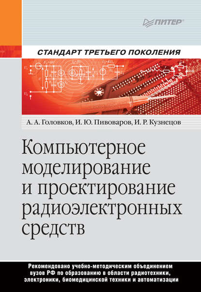 И. Р. Кузнецов - Компьютерное моделирование и проектирование радиоэлектронных средств