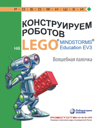 В. В. Тарапата — Конструируем роботов на LEGO MINDSTORMS Education EV3. Волшебная палочка