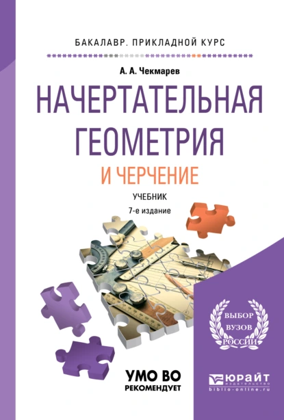 Обложка книги Начертательная геометрия и черчение 7-е изд., испр. и доп. Учебник для прикладного бакалавриата, Альберт Анатольевич Чекмарев