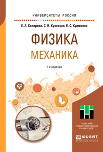 Сергей Иванович Кузнецов - Физика. Механика 3-е изд., пер. и доп. Учебное пособие для вузов