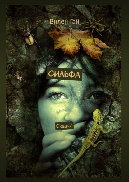 Сильфа. Сказка (Вилен Гай). 