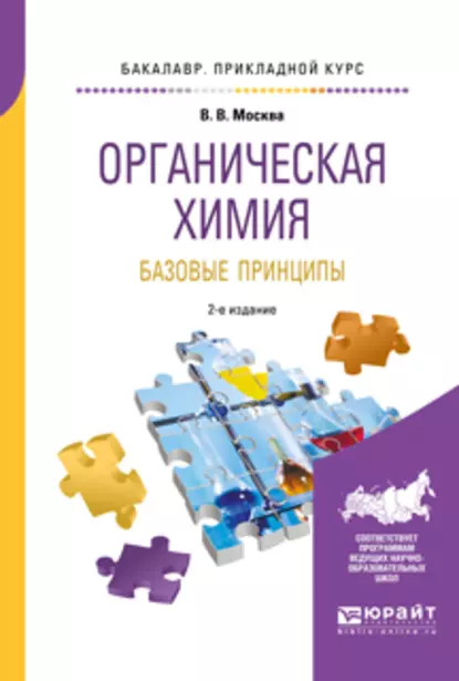 Обложка книги Органическая химия: базовые принципы 2-е изд. Учебное пособие для прикладного бакалавриата, Виктор Владимирович Москва