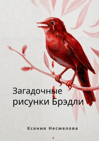 Ксения Несмелова — Загадочные рисунки Брэдли