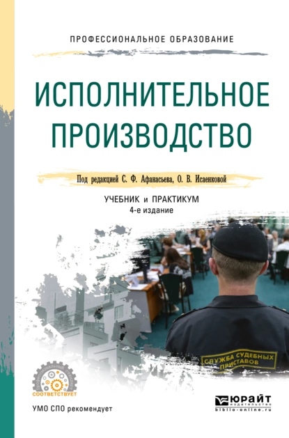 Обложка книги Исполнительное производство 4-е изд., пер. и доп. Учебник и практикум для СПО, Сергей Федорович Афанасьев