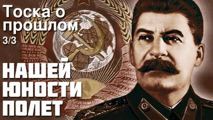 

Александр Зиновьев - Нашей юности полёт, Тоска о прошлом. Часть 4