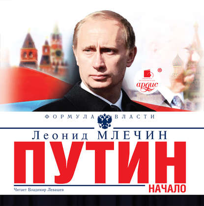 Леонид Млечин — Путин. Начало