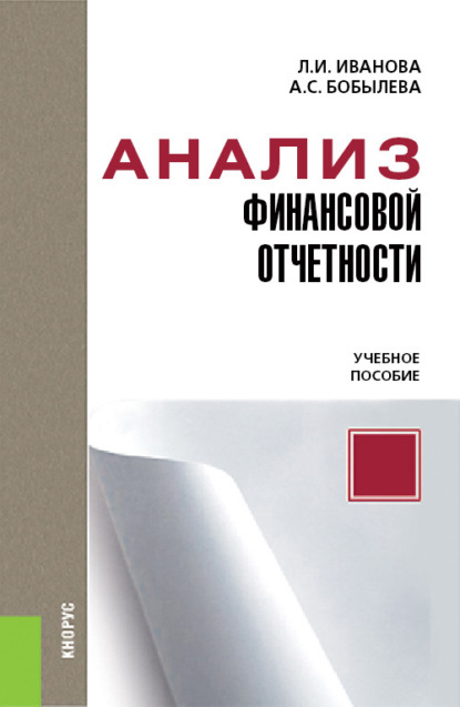 Л. И. Иванова - Анализ финансовой отчетности