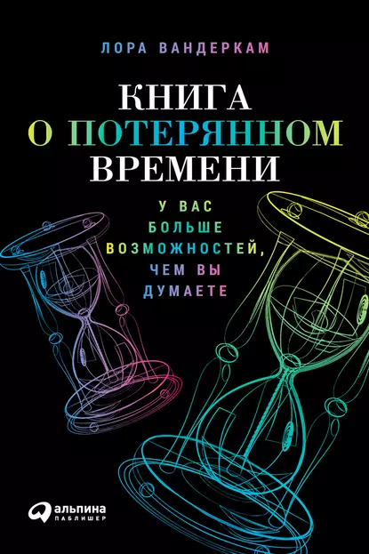 Обложка книги Книга о потерянном времени: У вас больше возможностей, чем вы думаете, Лора Вандеркам