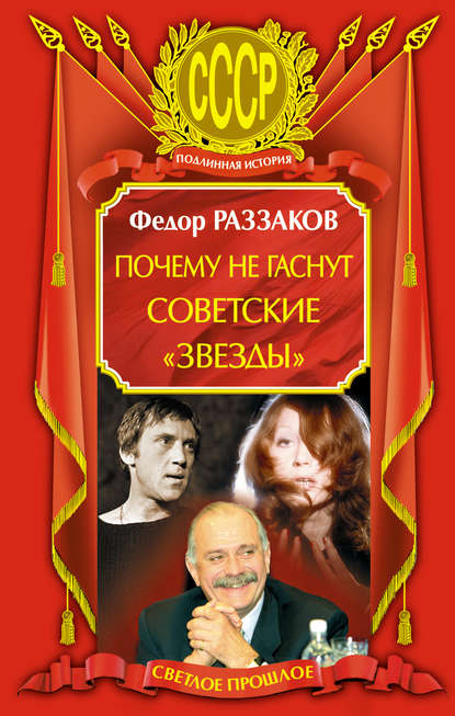 Федор Раззаков — Почему не гаснут советские «звезды»