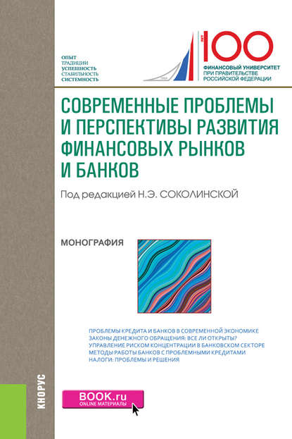 Коллектив авторов - Современные проблемы и перспективы развития финансовых рынков и банков