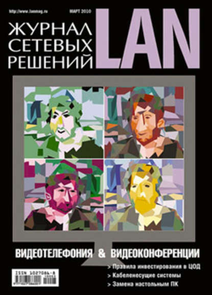 Открытые системы — Журнал сетевых решений / LAN №03/2010