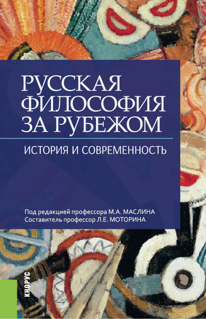 Коллектив авторов - Русская философия за рубежом. История и современность