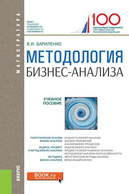 Владимир Иванович Бариленко - Методология бизнес-анализа
