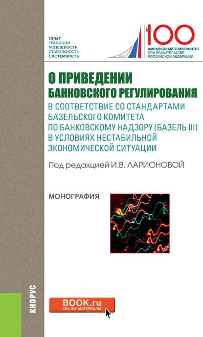 Коллектив авторов - О приведении банковского регулирования в соответствие со стандартами базельского комитета по банковскому надзору (Базель III) в условиях нестабильной экономической ситуации