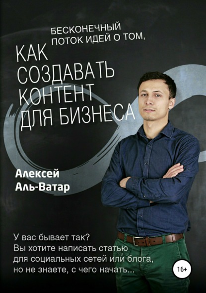 Бесконечный поток идей о том, как создавать контент для бизнеса - Алексей Аль-Ватар