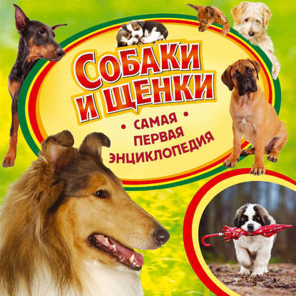 Ирина Травина - Собаки и щенки