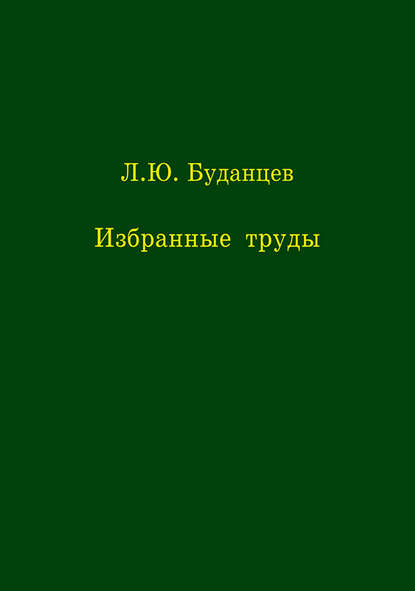 Л. Ю. Буданцев - Избранные труды