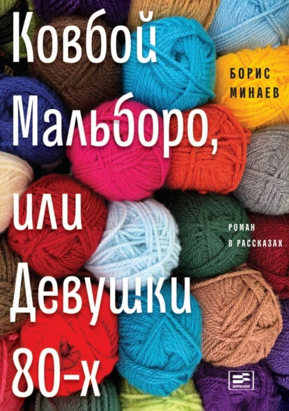 Обложка книги Ковбой Мальборо, или Девушки 80-х, Борис Минаев