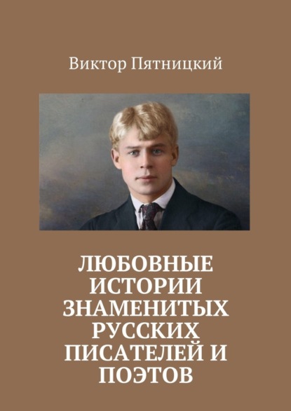 Виктор Пятницкий — Любовные истории знаменитых русских писателей и поэтов