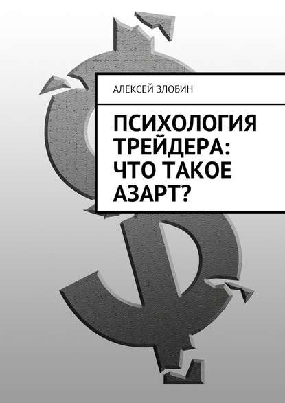 Алексей Злобин — Психология трейдера: что такое азарт?