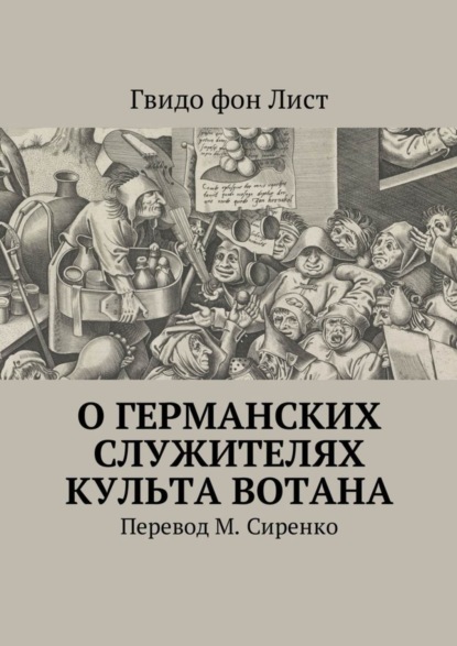 О германских служителях культа Вотана