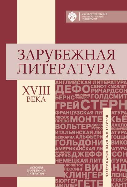 Зарубежная литература XVIII века. Хрестоматия научных текстов (Коллектив авторов). 2017г. 