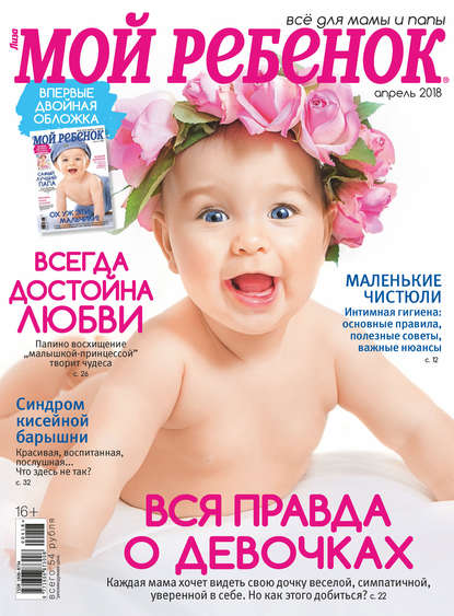 Журнал «Лиза. Мой ребенок» №04/2018 (Группа авторов). 2018г. 