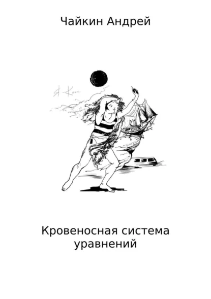 Обложка книги Кровеносная система уравнений, Андрей Владимирович Чайкин
