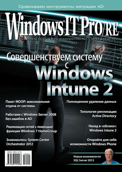 Открытые системы — Windows IT Pro/RE №04/2012
