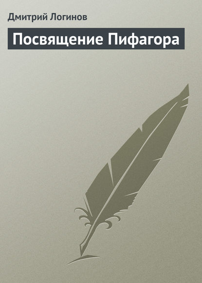 Посвящение Пифагора - Дмитрий Логинов