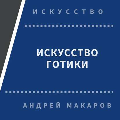 Андрей Макаров — Искусство готики