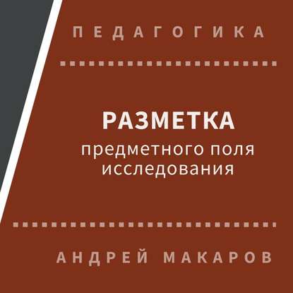 Андрей Макаров — Разметка предметного поля исследования