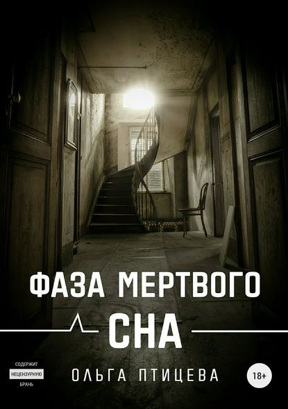 Ольга Птицева — Фаза мертвого сна
