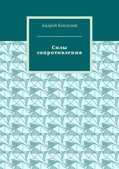 Андрей Алексеевич Кокоулин - Силы сопротивления