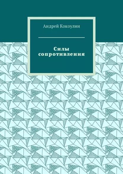 Обложка книги Силы сопротивления, Андрей Кокоулин