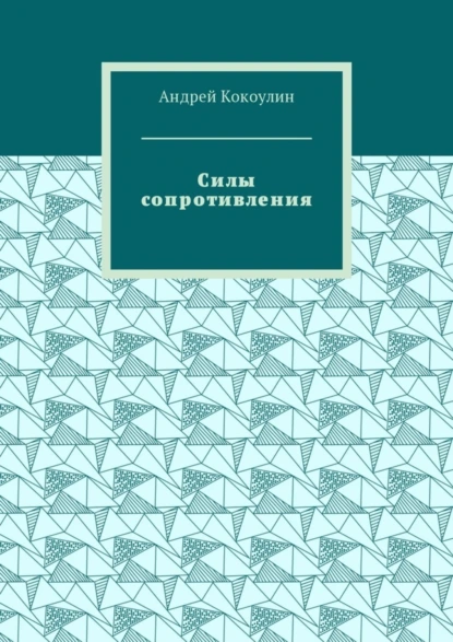 Обложка книги Силы сопротивления, Андрей Кокоулин