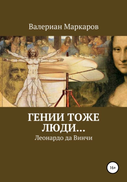 Обложка книги Гении тоже люди… Леонардо да Винчи, Валериан Маркаров