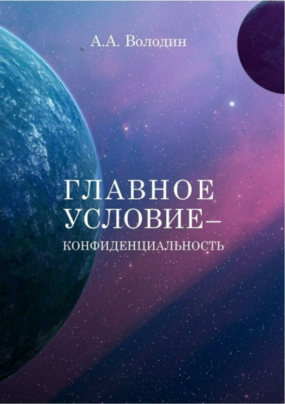 Андрей Алексеевич Володин — Главное условие – конфиденциальность