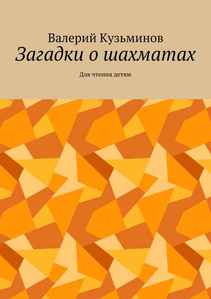 Валерий Васильевич Кузьминов - Загадки о шахматах. Для чтения детям