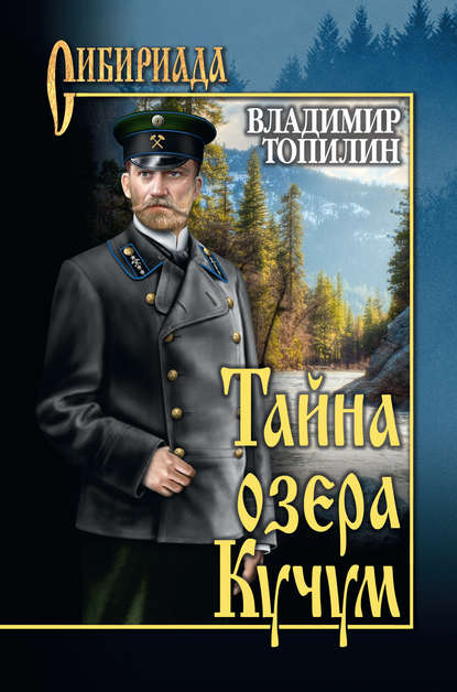Владимир Топилин — Тайна озера Кучум