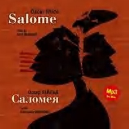 Аудиокнига Оскар Уайльд - Саломея / Salome