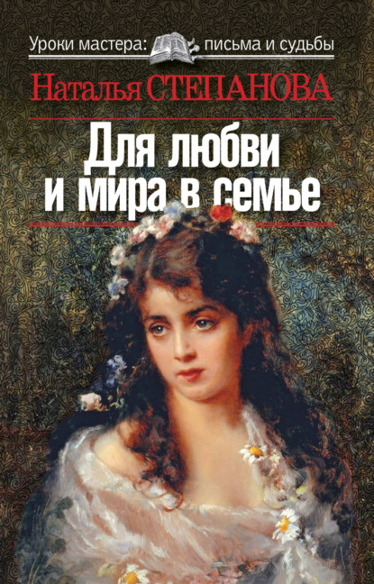 

Для любви и мира в семье