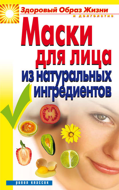 Юлия Владимировна Маскаева — Маски для лица из натуральных ингредиентов