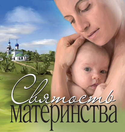 Сборник - Святость материнства