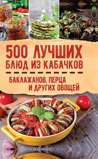 Сборник - 500 лучших блюд из кабачков, баклажанов, перца и других овощей